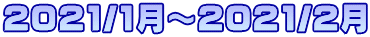 2021/1���`2021/2��