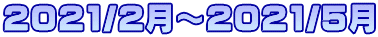 2021/2���`2021/5��