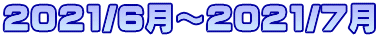 2021/6���`2021/7��