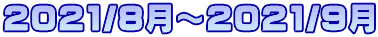 2021/8���`2021/9��