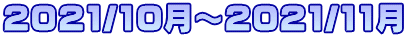 2021/10���`2021/11��