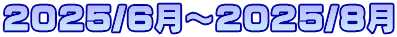 2025/6���`2025/8��