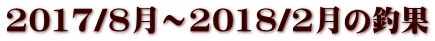 2017/8���`2018/2���̒މ�