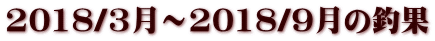 2018/3���`2018/9���̒މ�