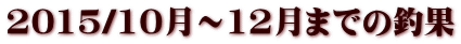2015/10���`12���܂ł̒މ�