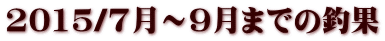 2015/7���`9���܂ł̒މ�