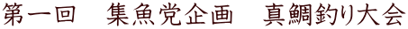 第一回 集魚党企画 真鯛釣り大会