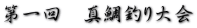 第一回 真鯛釣り大会