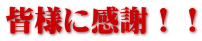 皆様に感謝!!