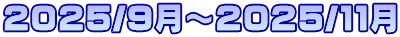 2025/9���`2025/�P�P��
